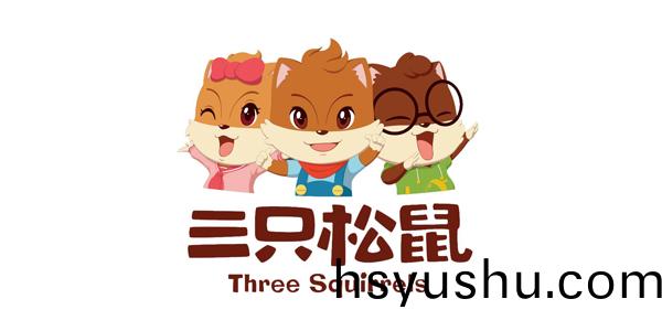 三隻鬆鼠